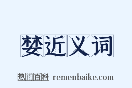 婪近义词是什么意思的图片
